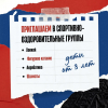 Приглашаем детей от 3х лет в спортивно-оздоровительные группы